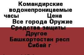 Командирские водонепроницаемые часы AMST 3003 › Цена ­ 1 990 - Все города Оружие. Средства защиты » Другое   . Башкортостан респ.,Сибай г.